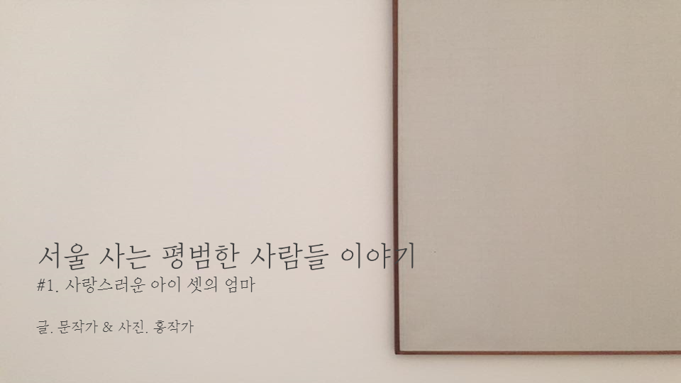 서울 사는 평범한 사람들 이야기 cover.png