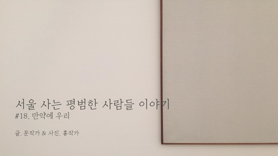 서울 사는 평범한 사람들 이야기 cover.png