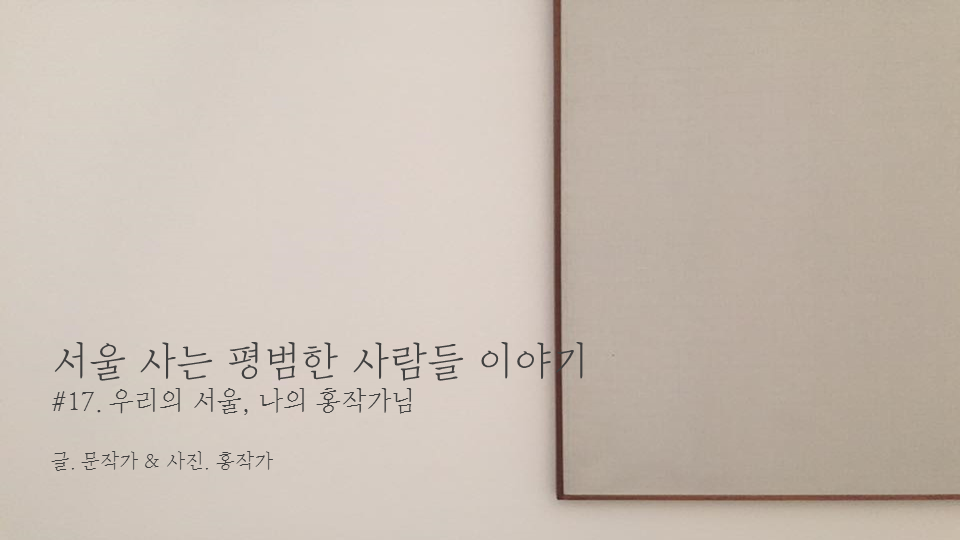 서울 사는 평범한 사람들 이야기 cover.png
