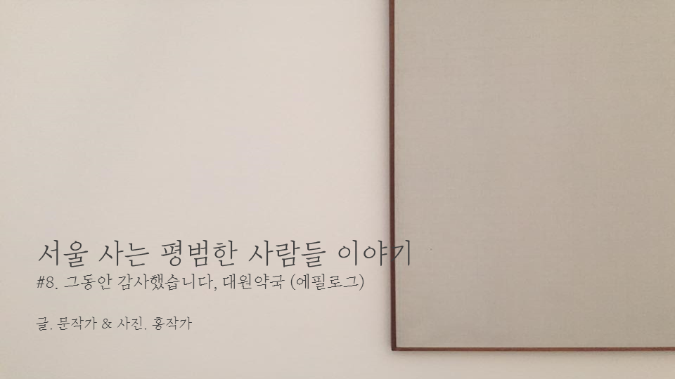 서울 사는 평범한 사람들 이야기 cover.png