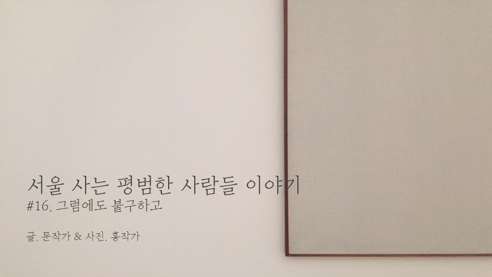 서울 사는 평범한 사람들 이야기 cover.png
