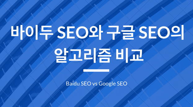 Baidu-SEO-vs-Google-SEO-1.png