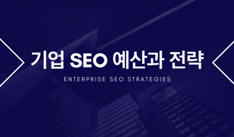 enterprise-seo-1024x602-e1547603604745.png