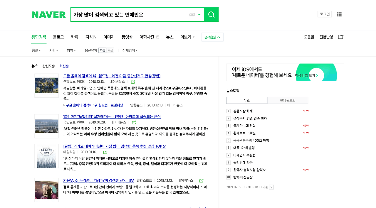 NAVER-SERP-famous-celebrities.png
