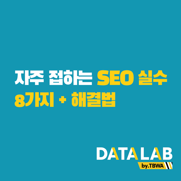 한국 SEO 실수 사례와 해결책: 경쟁 키워드, robots.txt, 모바일 최적화