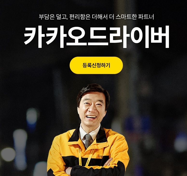 kakao-driver-1.png