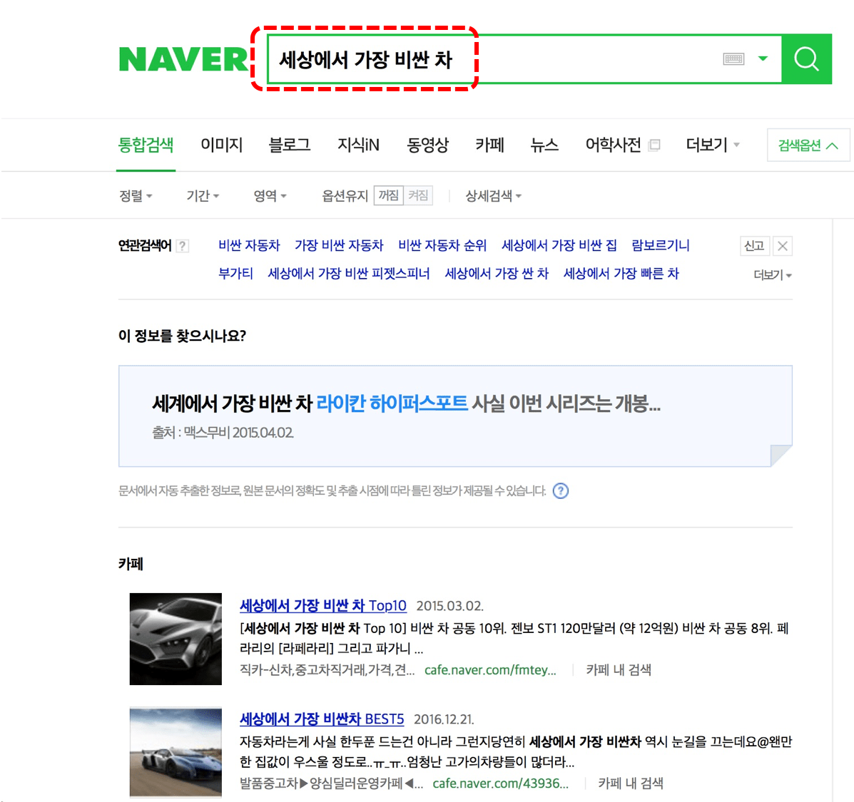 SERP-Naver-expensive-car.png