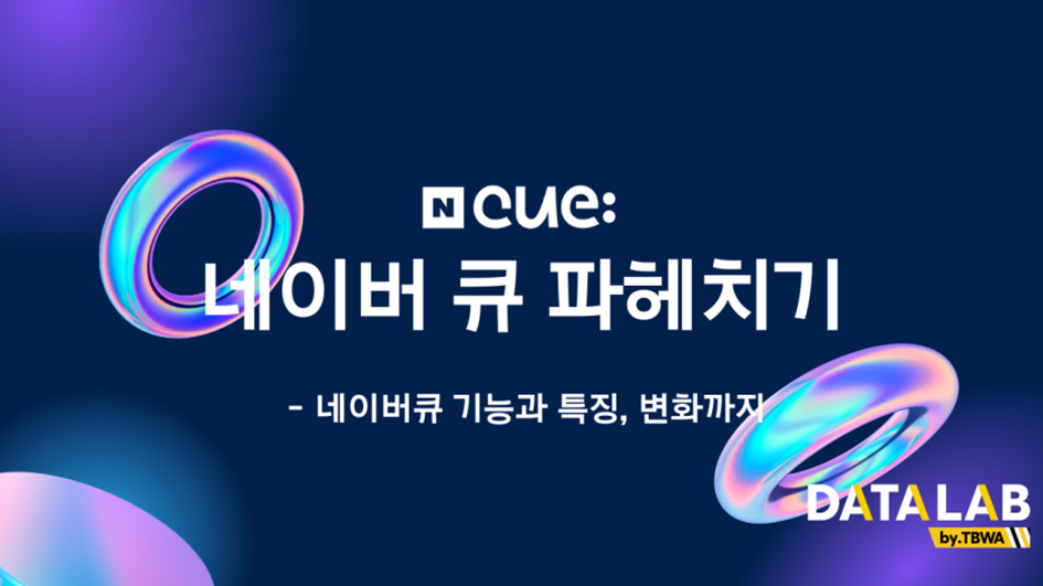 240510_TBWA-DataLab_%EB%84%A4%EC%9D%B4%EB%B2%84%ED%81%90_main.png