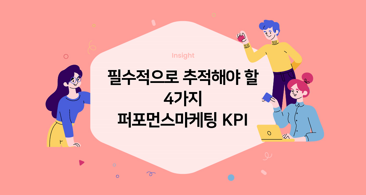 cover_필수적으로-추적해야-할-4가지-퍼포먼스마케팅-KPI.png
