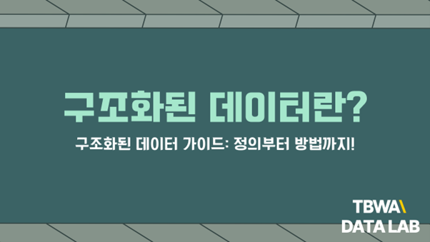 구조화된 데이터와 눈에 보이는 내용 일치시키기