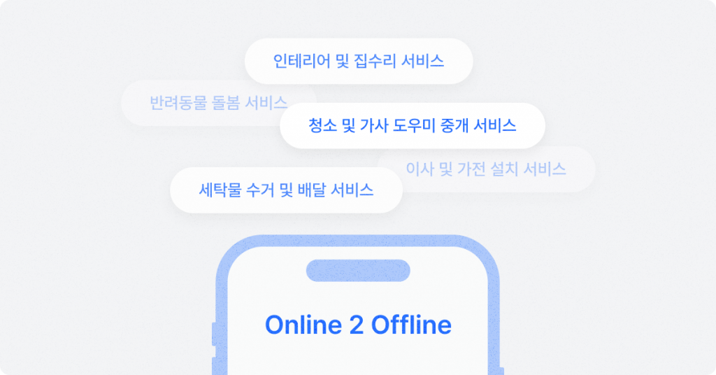 250820_O2O-%ED%99%88%EC%84%9C%EB%B9%84%EC%8A%A4-%ED%94%8C%EB%9E%AB%ED%8F%BC-%EC%A0%95%EC%82%B0_01-1024x536.png