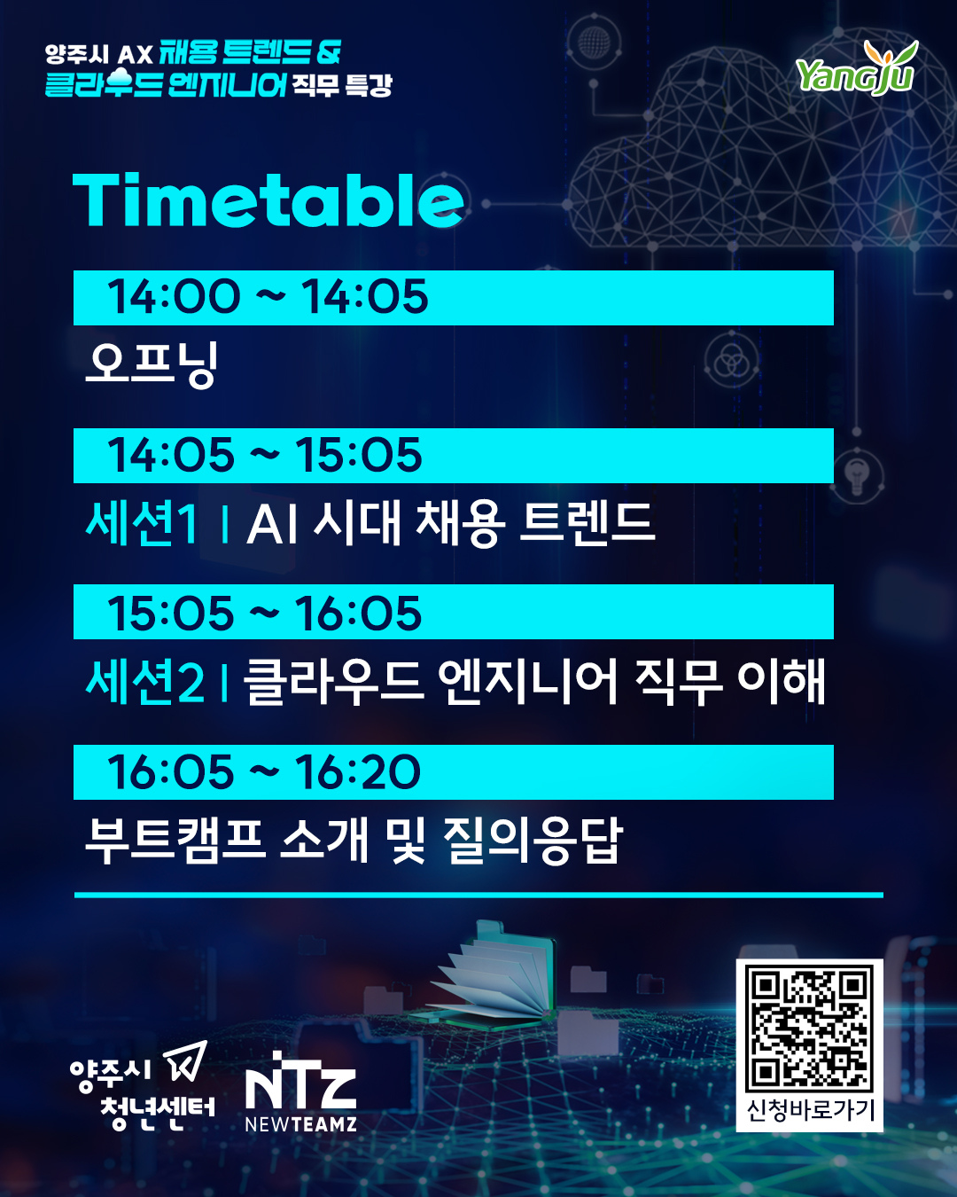 양주시 AX 채용트렌드&클라우드 엔지니어 직무 특강_3.png