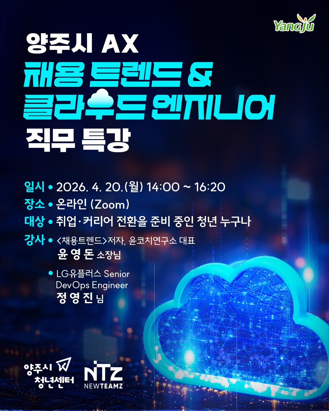 양주시 AX 채용트렌드&클라우드 엔지니어 직무 특강_1.png