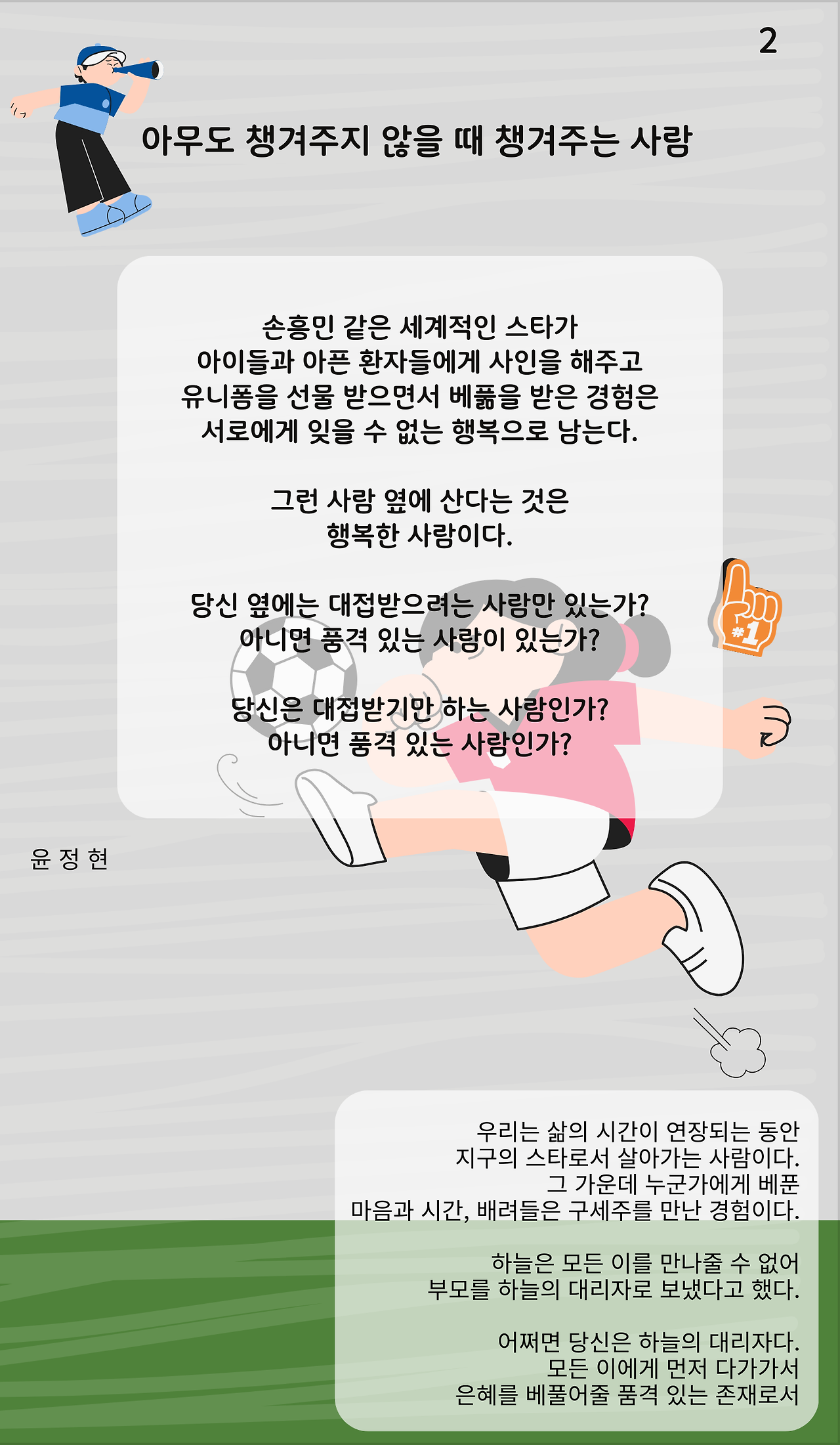 아무도 챙겨주지 않을 때 챙겨주는 사람 (2).png