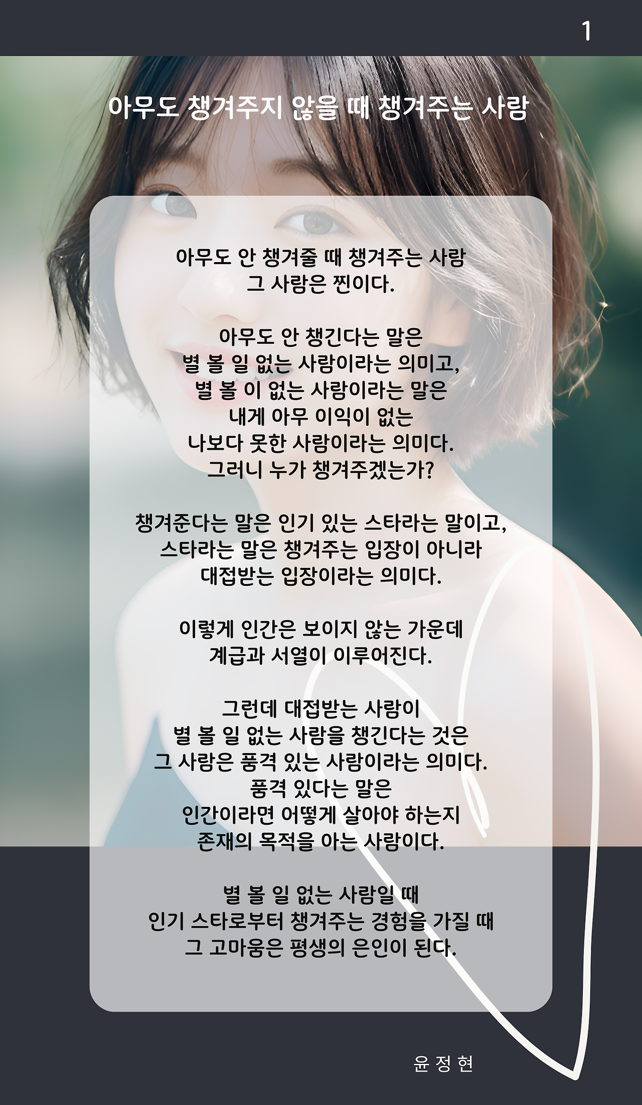 아무도 챙겨주지 않을 때 챙겨주는 사람 (1).png