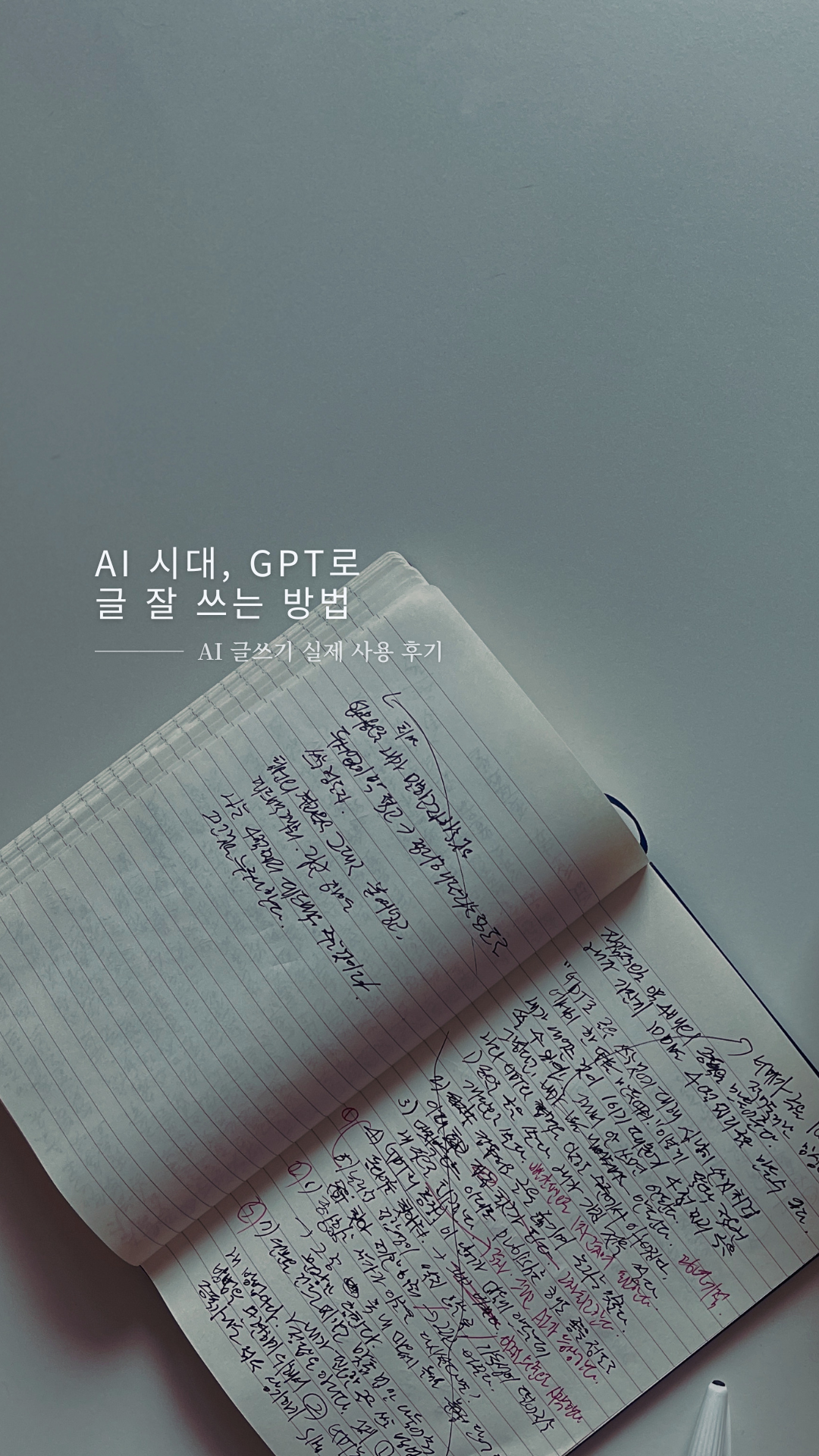 AI 시대, GPT로 글 잘 쓰는 방법.png