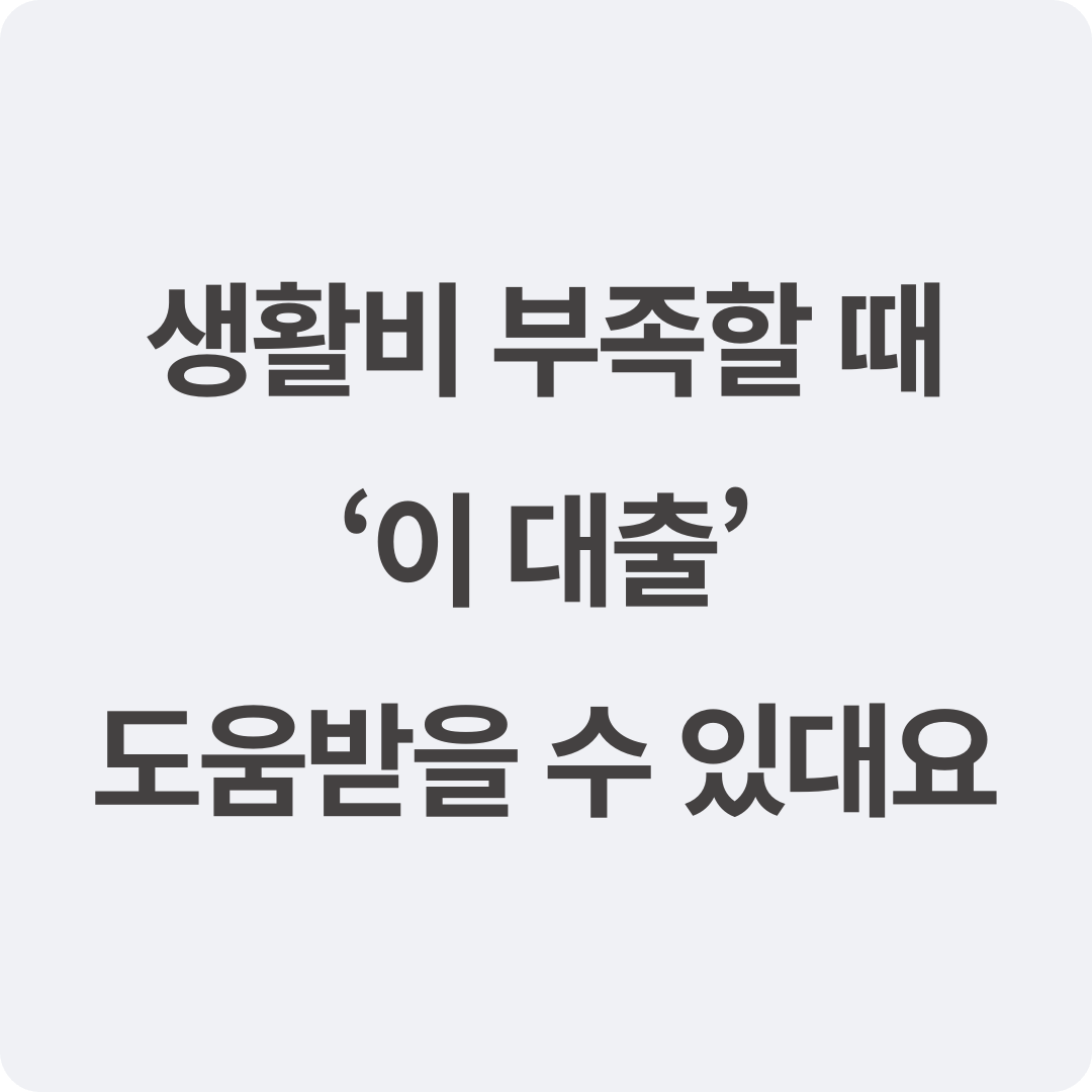 생활비대출-종류-총정리.png