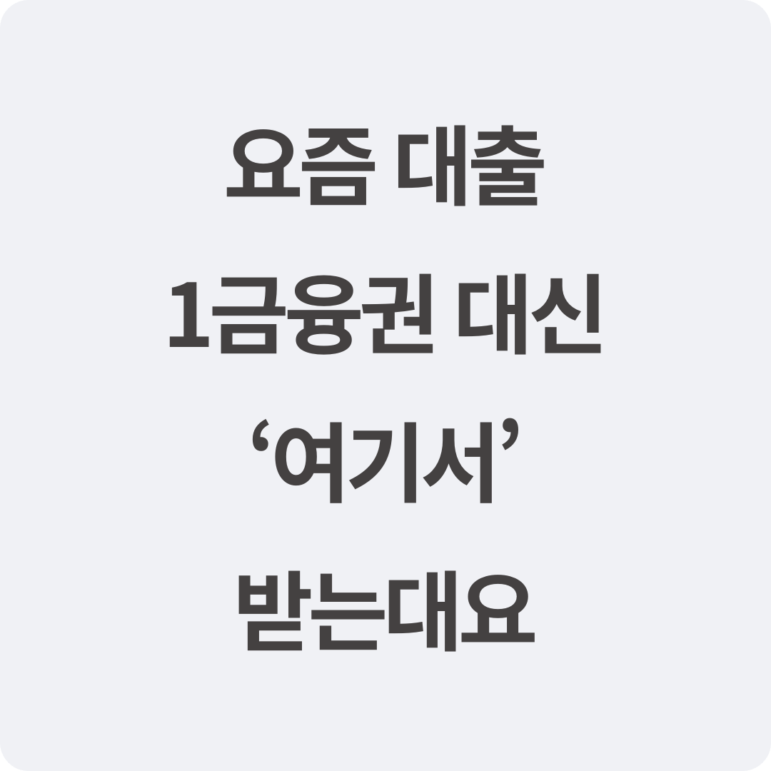 1금융권-대신-2금융권-이용-확대-이유-설명-상호금융-캐피탈-저축은행등.png
