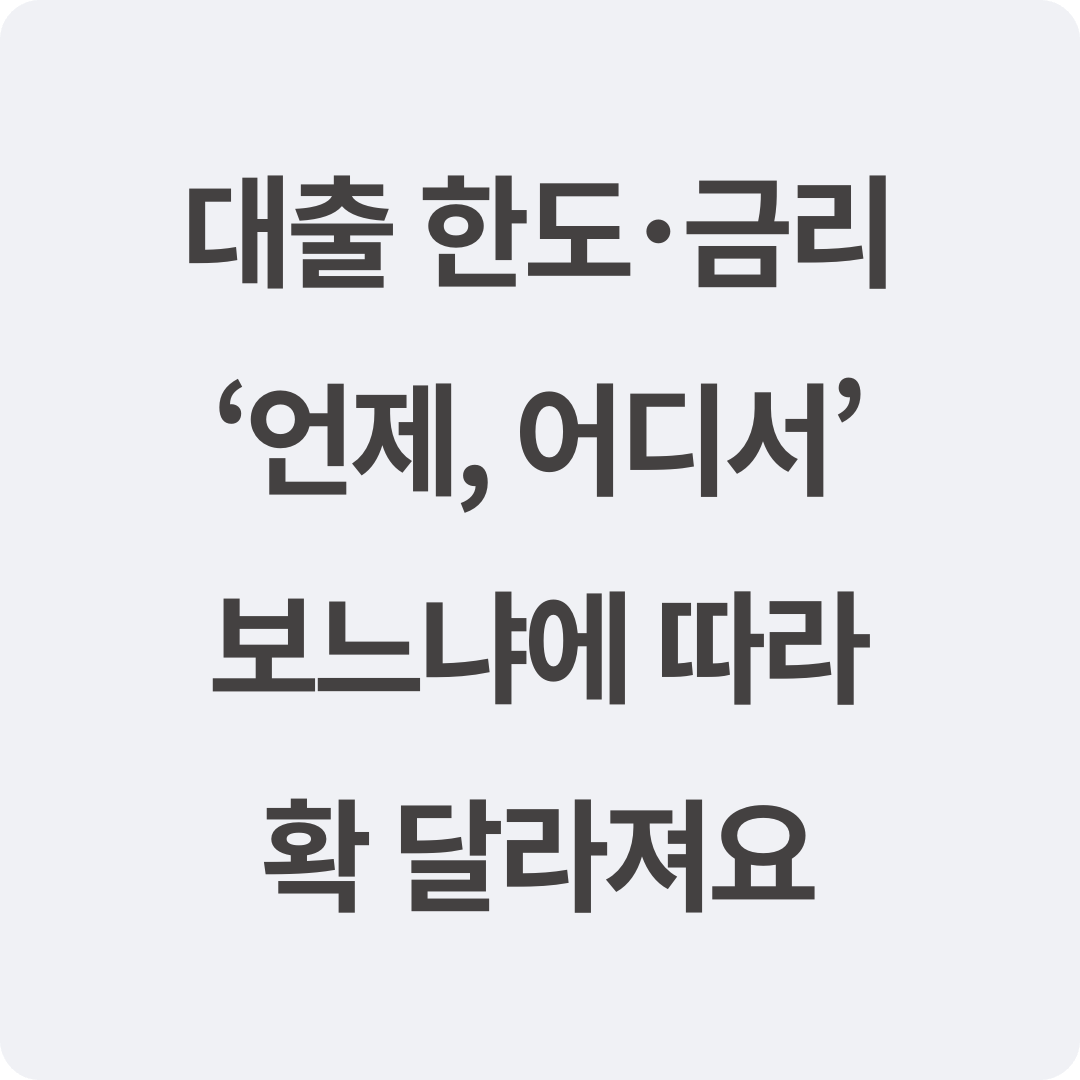 대출-한도-금리-언제-어디서-보느냐에-따라-확-달라져요.png