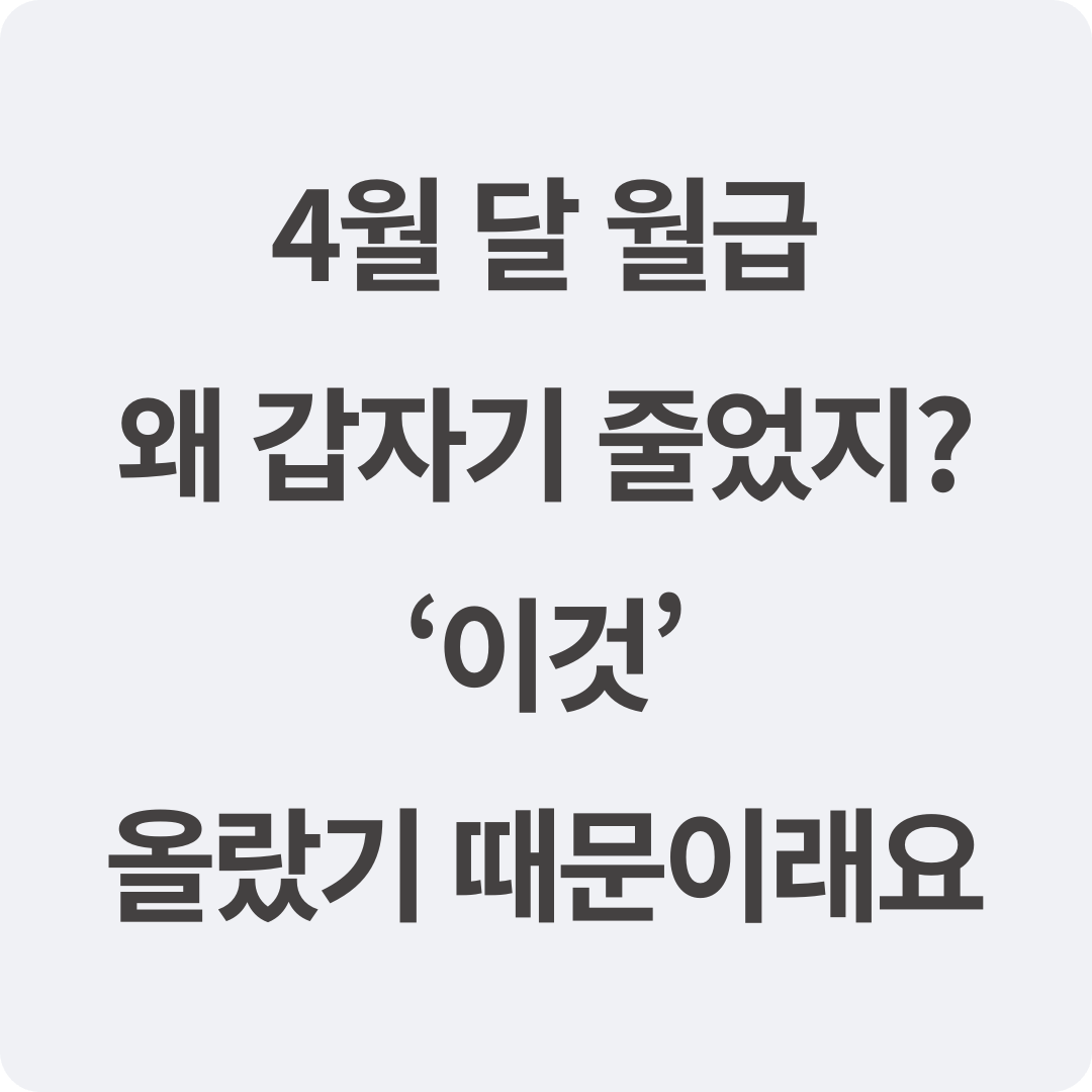 4월달월급감소이유-건강보험료정산.png