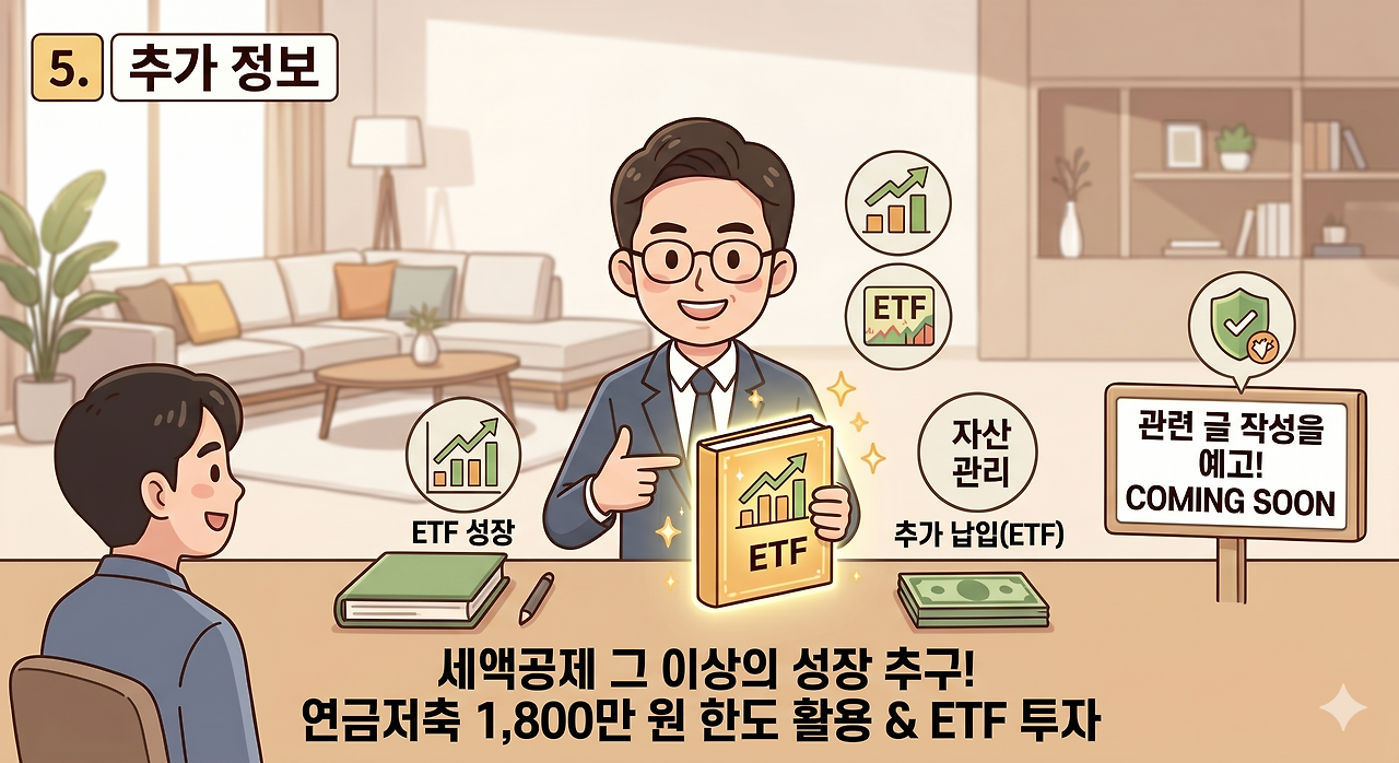자산관리_세액공제_연말정산_소득공제_연금저축_IRP_개인퇴직연금계좌_송정목_전략_중도인출 5.png