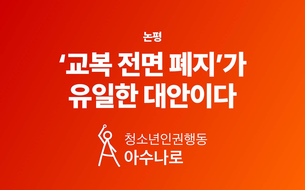 교복논평대지 1@4x.png