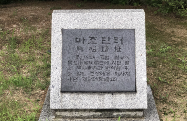 마조단터표지석.png