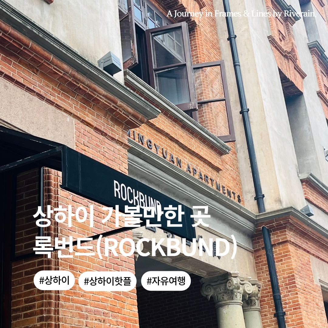 상하이 핫플레이스 (15).png