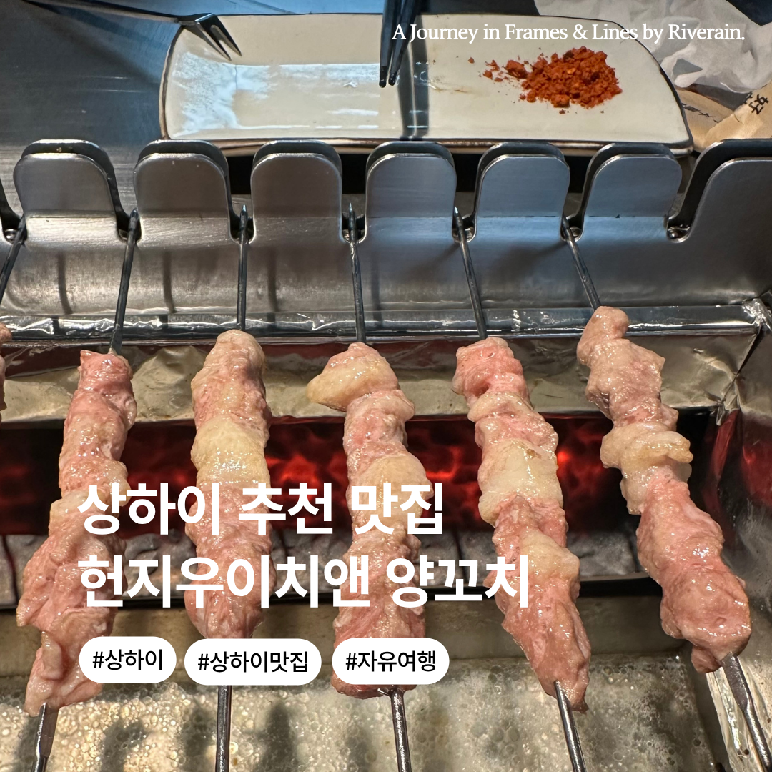 상하이 핫플레이스 (10).png