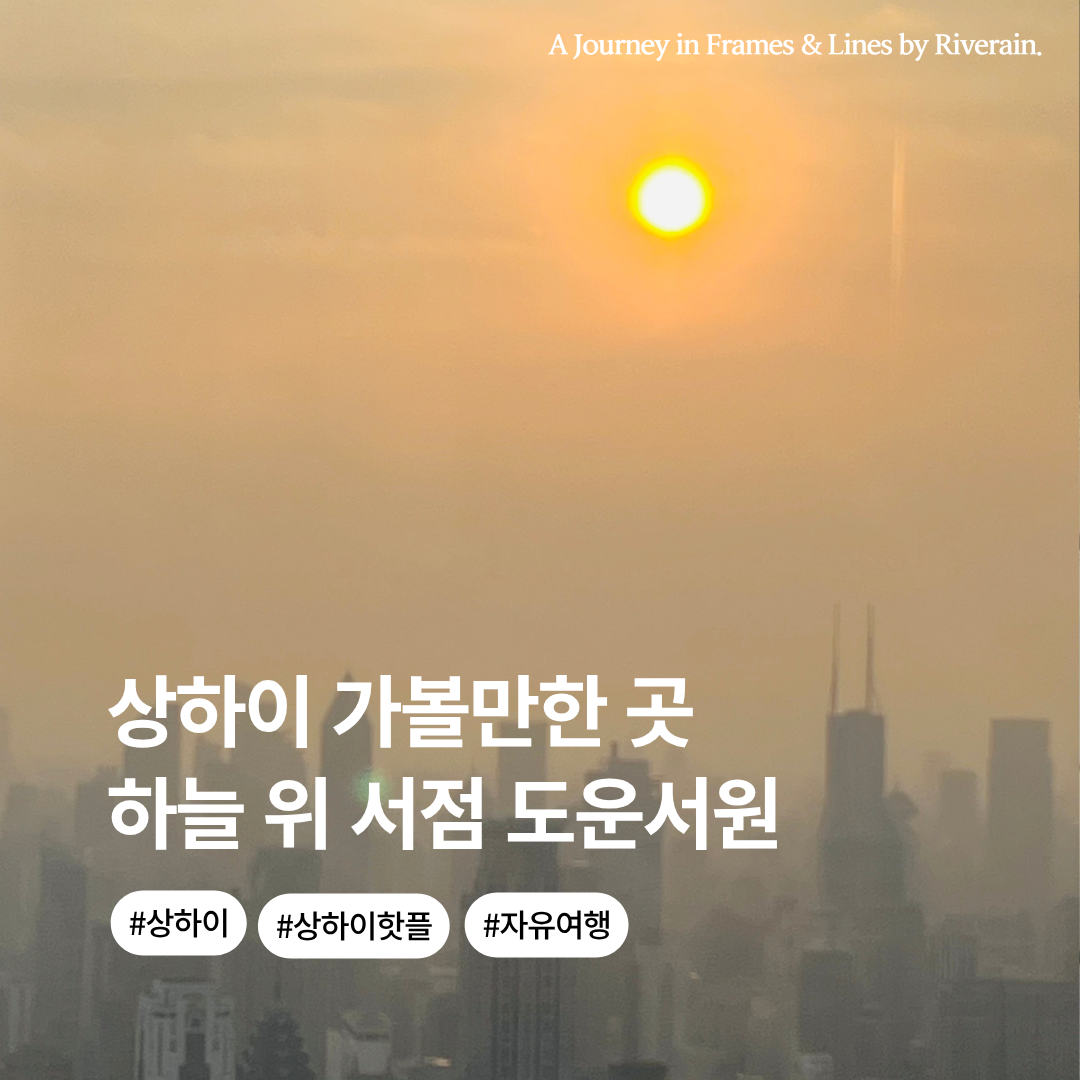 상하이 핫플레이스 (2).png