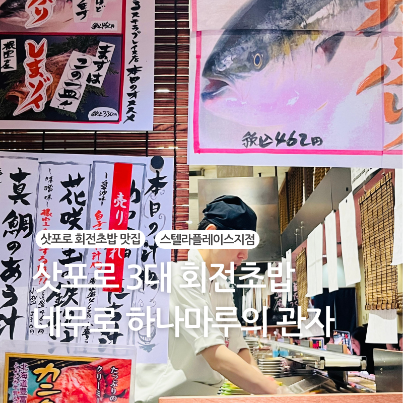 삿포로 맛집 (3).png