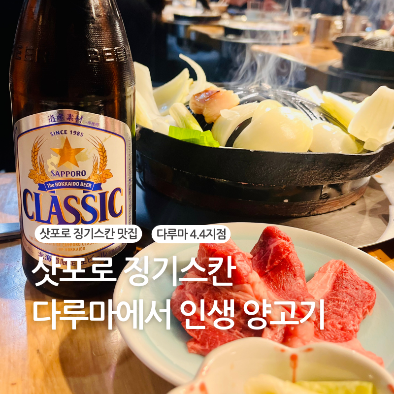 삿포로 맛집 (2).png