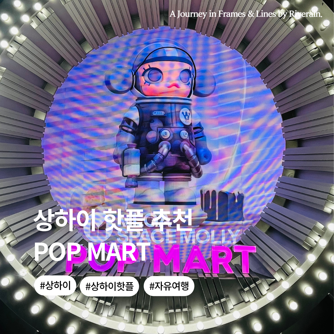 상하이 핫플레이스 (17).png