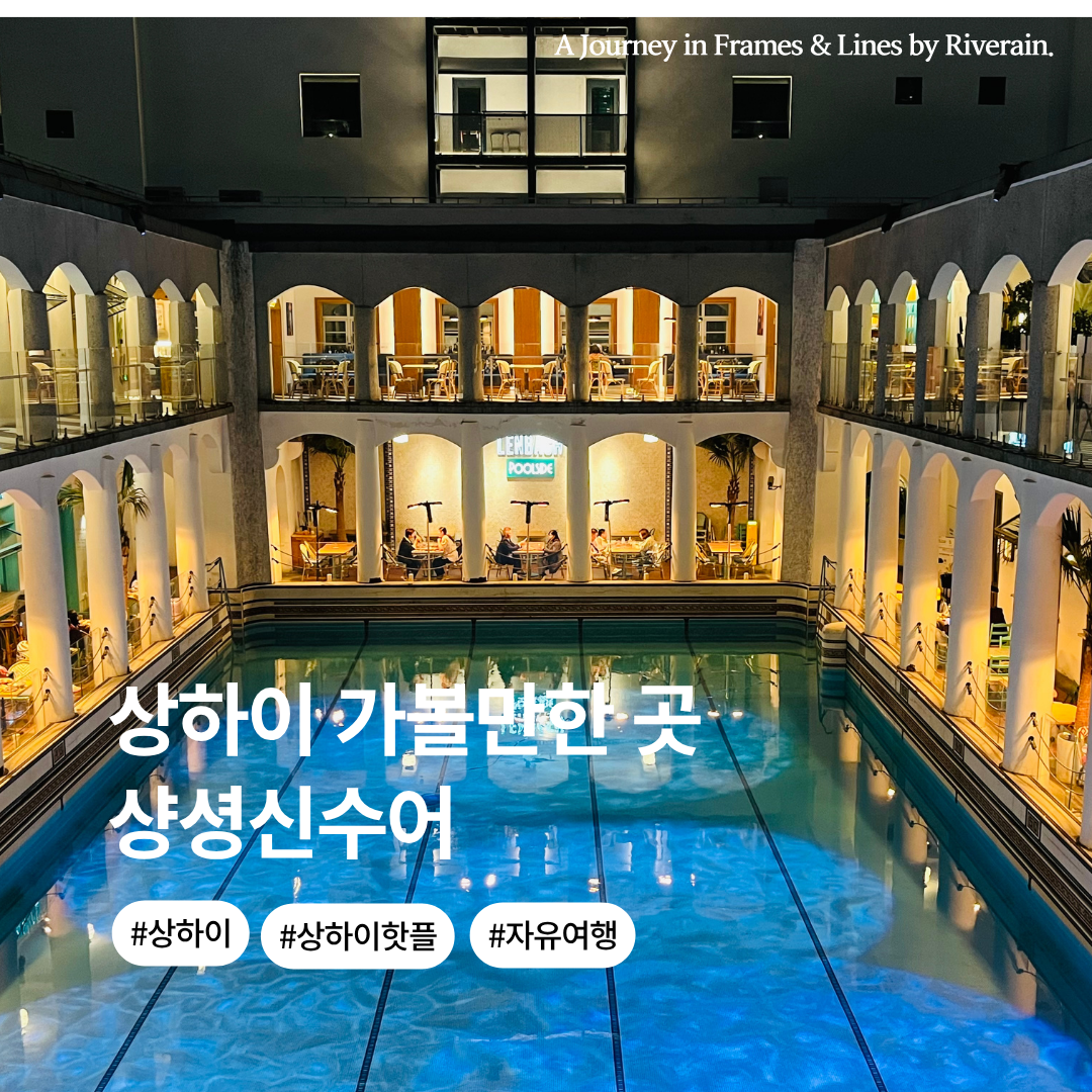 상하이 핫플레이스 (14).png