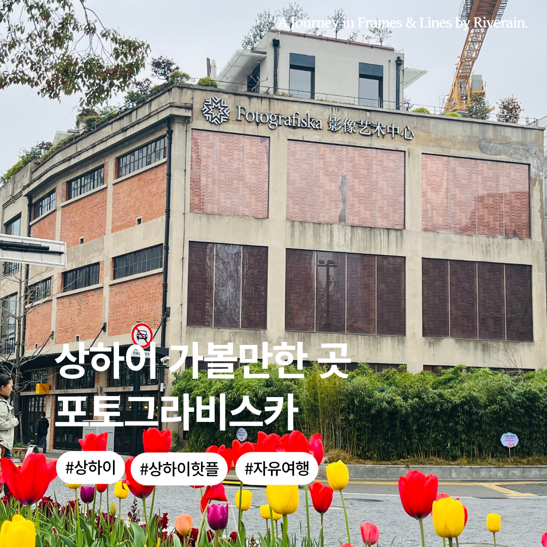 상하이 핫플레이스 (11).png