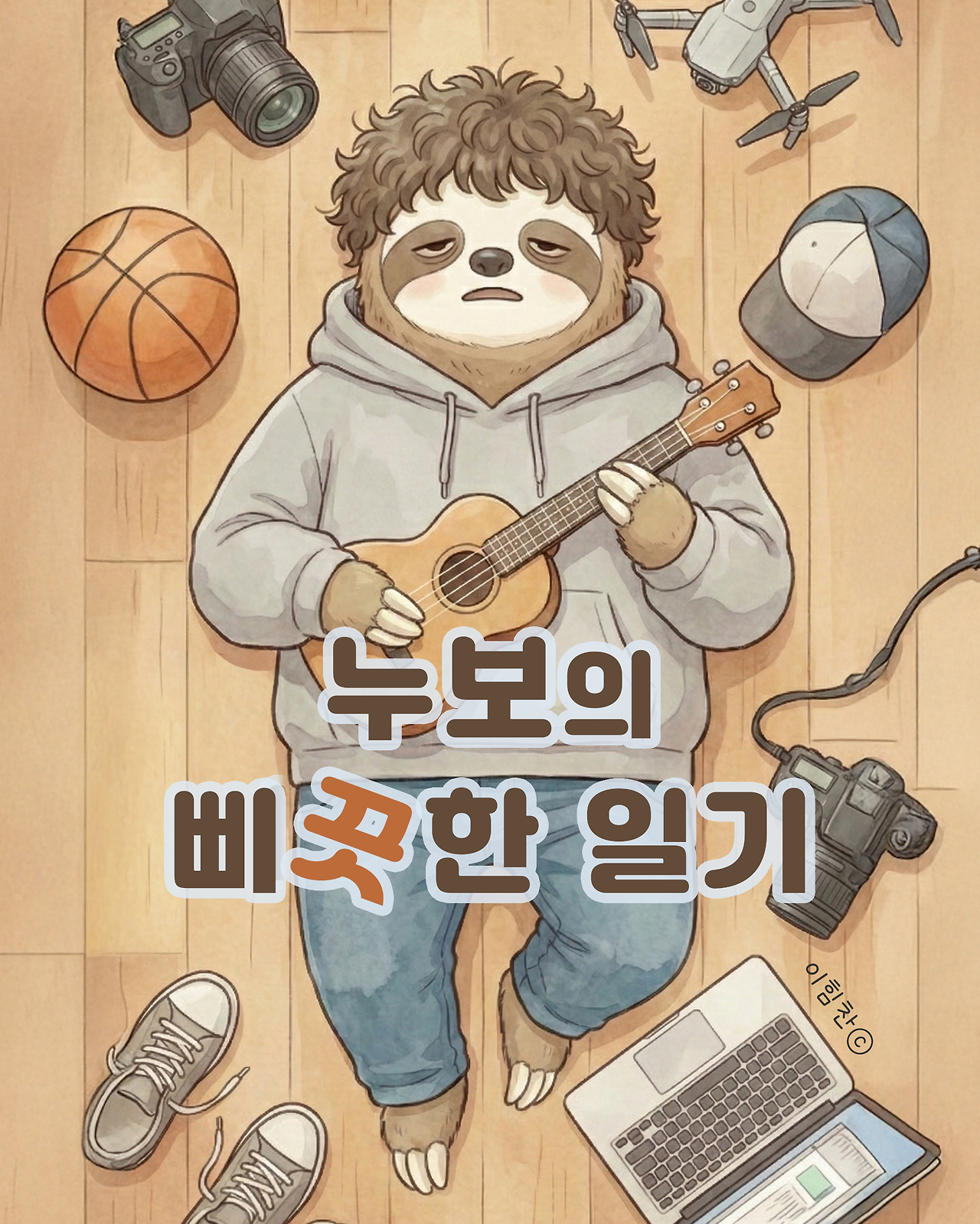 누보일기_표지 복사.png