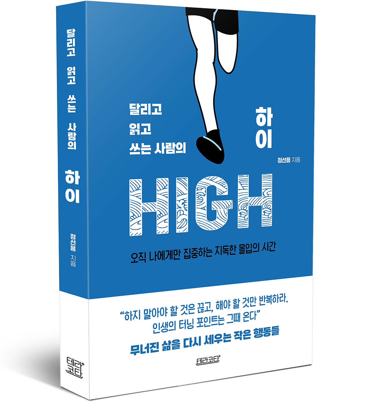 2. 달리고 읽고 쓰는 사람의 하이. 책.png