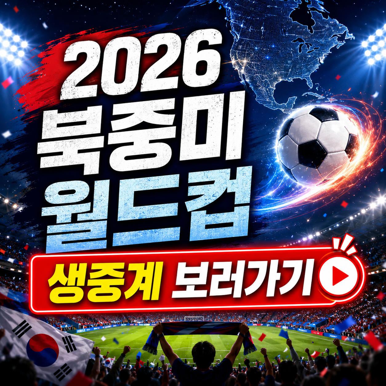 2026 북중미 월드컵 생중계 보러가기