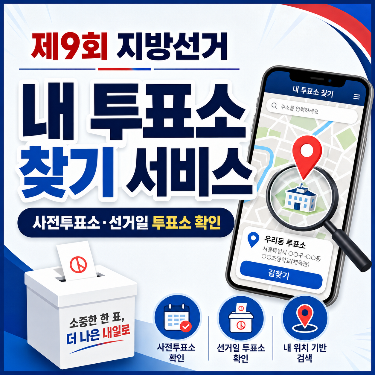제 9회 지방선거 내 투표소 찾기서비스 선거인명부 열람