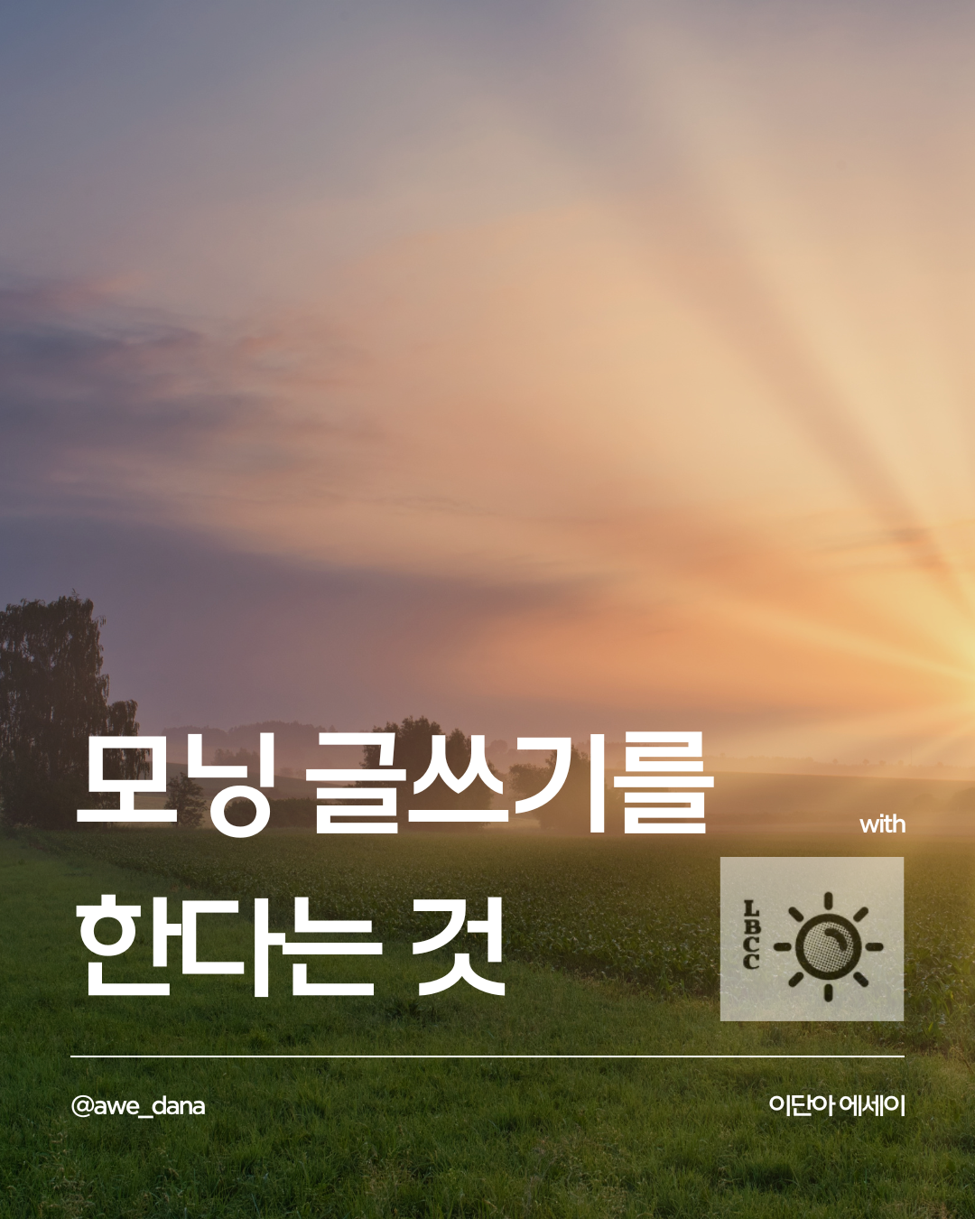 모닝글쓰기를한다는것.png