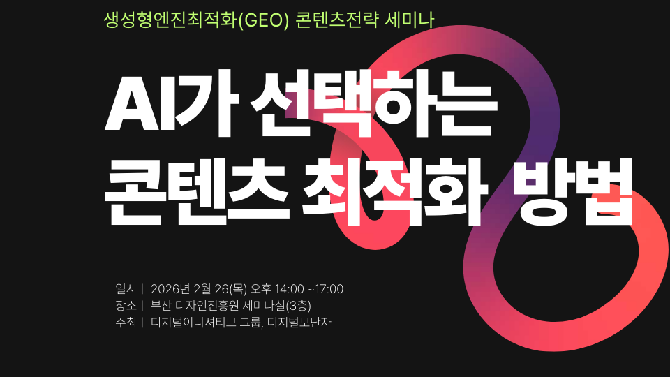생성형엔진최적화(GEO) 콘텐츠전략 세미나.png