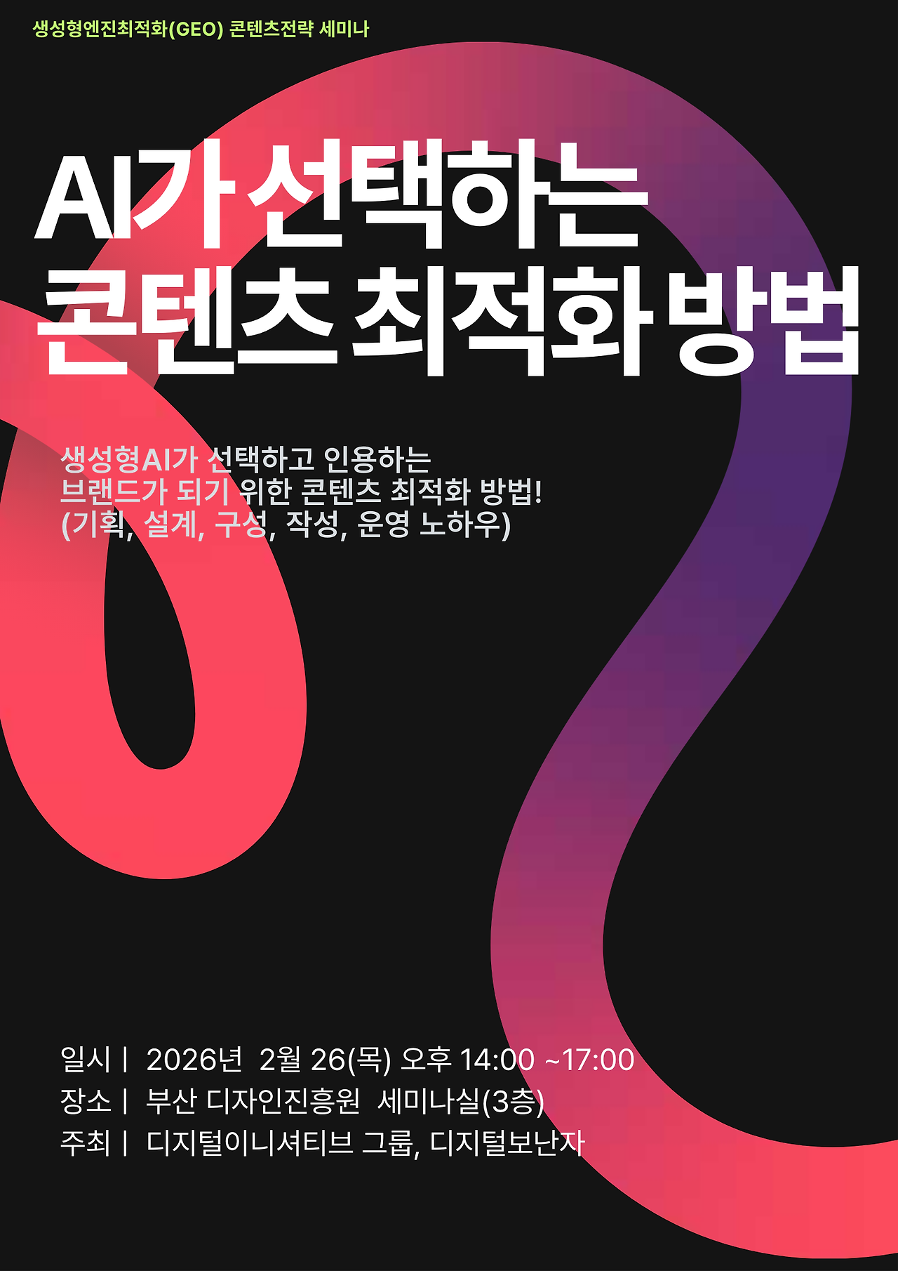 생성형엔진최적화(GEO) 콘텐츠전략 세미나_AI가 선택하는 콘텐츠최적화 방법_메인.png