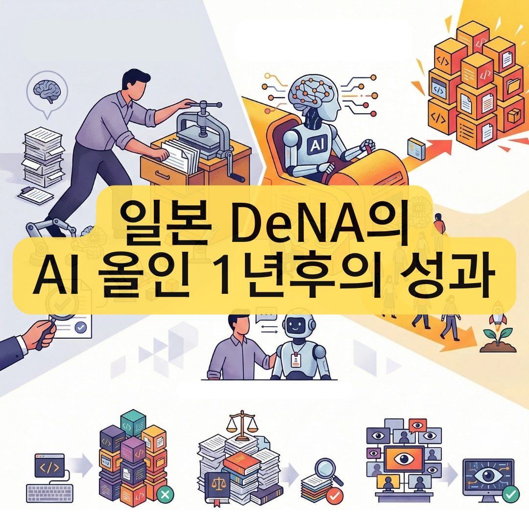 DeNA AI 올인 성과.png