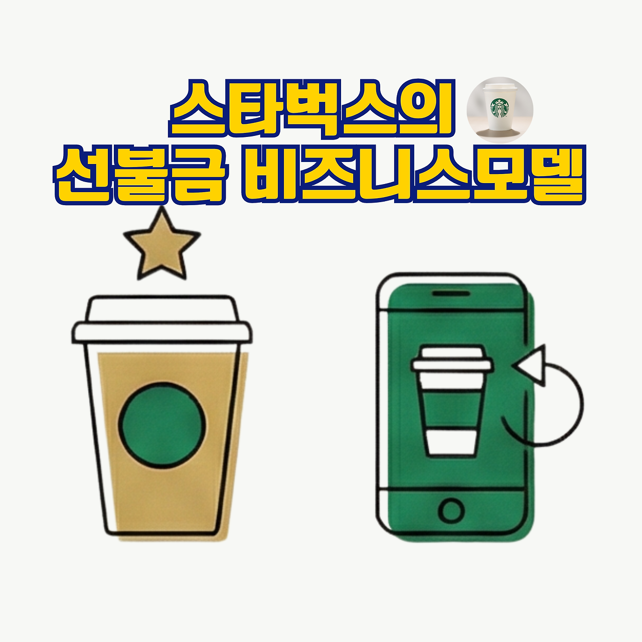 스타벅스의 선불금 비즈니스모델.png