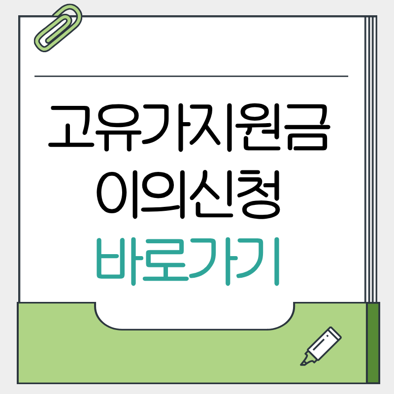 고유가 피해지원금 제외대상 이의신청방법