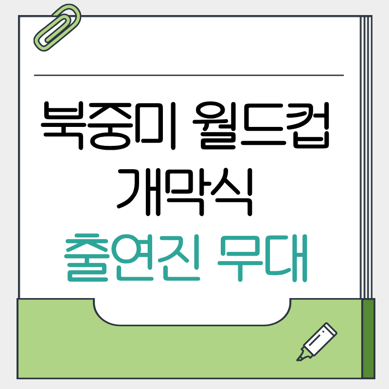 2026 북중미 월드컵 개막식 일정 장소 출연진 무대