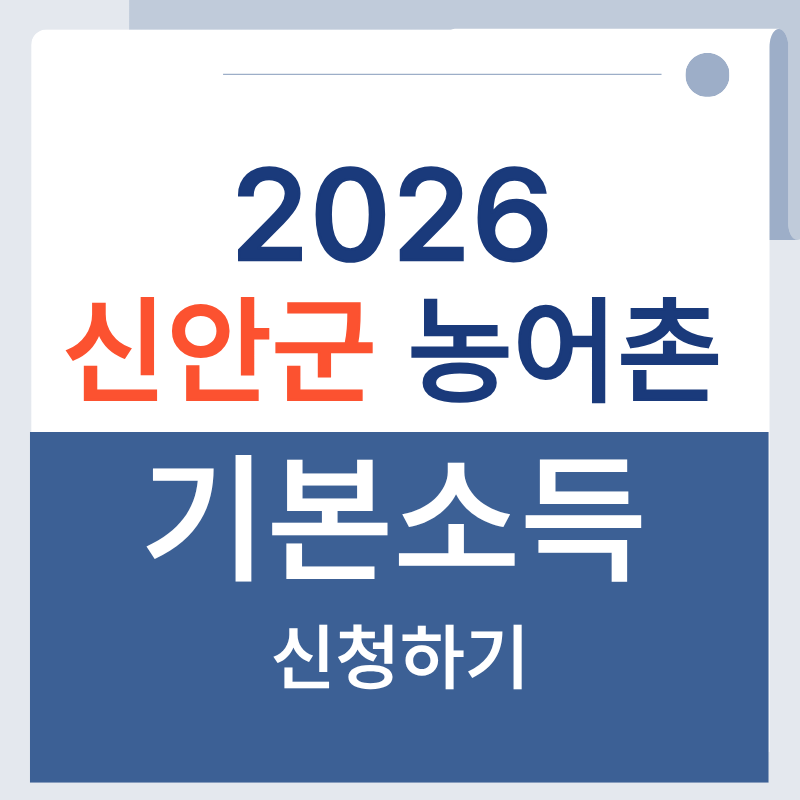 신안군 농어촌 기본소득 지원금 신청방법 조건 대상자