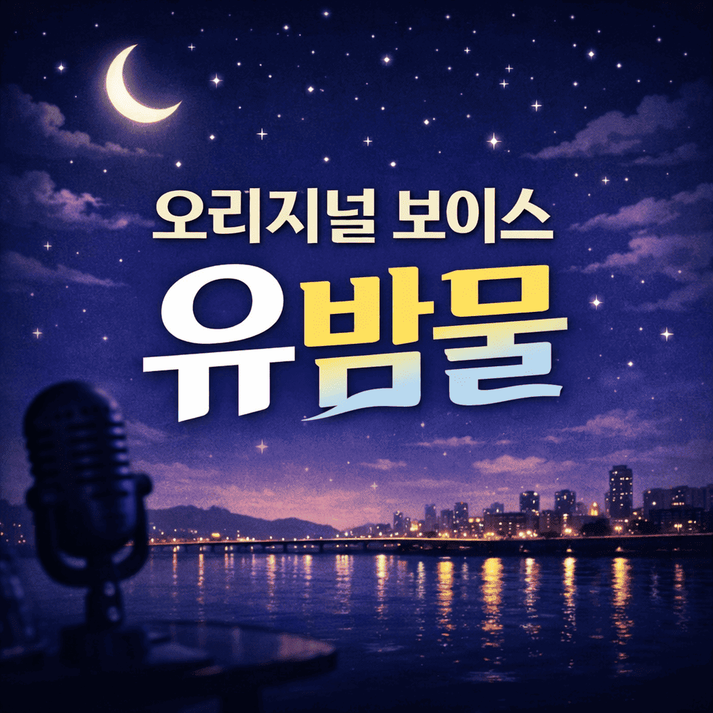 팟캐스트용-썸네일_저용량.png