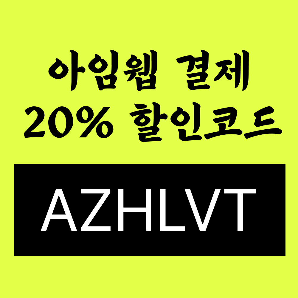 아임웹 할인코드.png