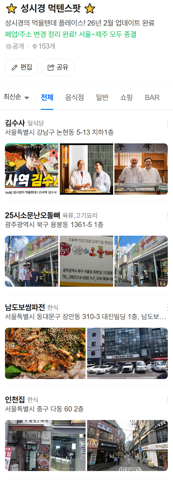 성시경 먹을텐데 먹텐 맛집 리스트 1.png